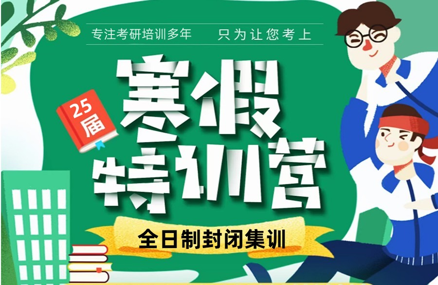 解析开设2025届考研寒假集训营排名靠谱的机构