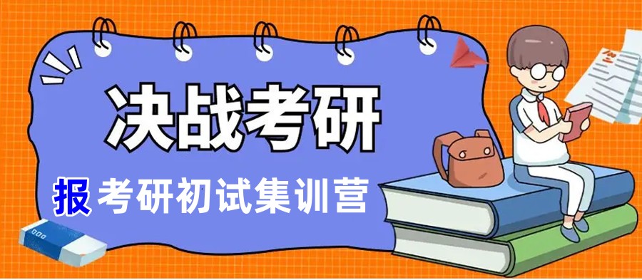 国内考研辅导机构排名之一的考研集训营收费价目表介绍