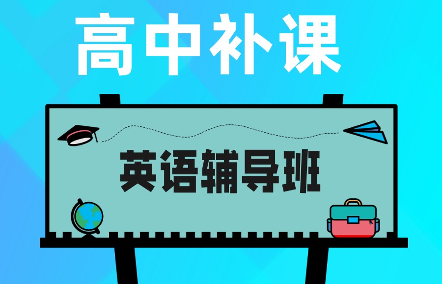 汇总浙江温州高中英语课外辅导机构排名 汇总浙江温州高中英语课外辅导机构排名