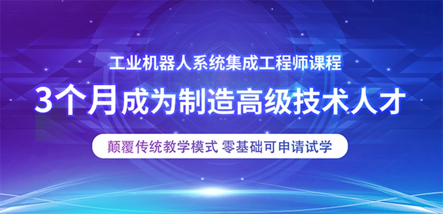 佛山工业机器人开发培训机构哪家好-工业机器人系统集成开发培训课程