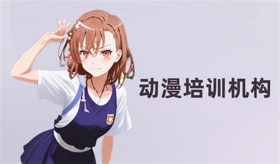 国内TOP十大动漫培训学校名单公布-十大排名榜 国内TOP十大动漫培训学校名单公布-十大排名榜