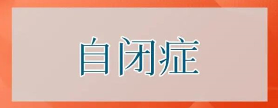 乌鲁木齐大龄自闭症全天托管机构练口碑排名汇总