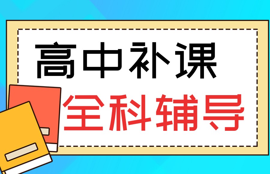 更新北京高中全科补课辅导机构5大人气排名榜