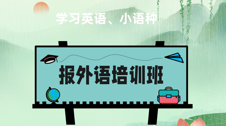 深圳外语培训机构排名靠前的5大名单汇总