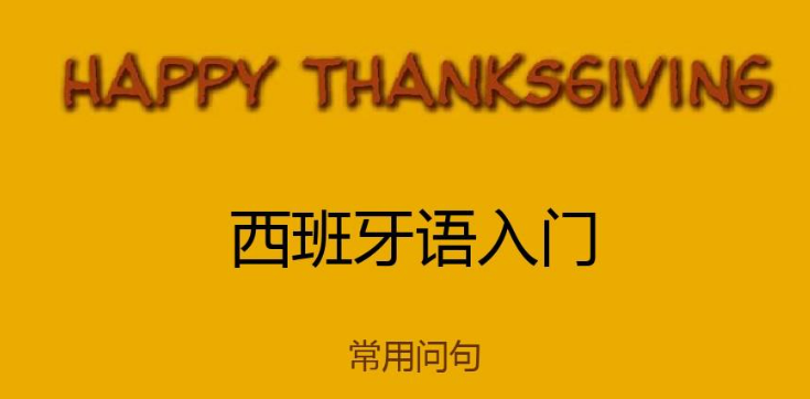 1702354919142062582.jpg 西班牙语3.jpg