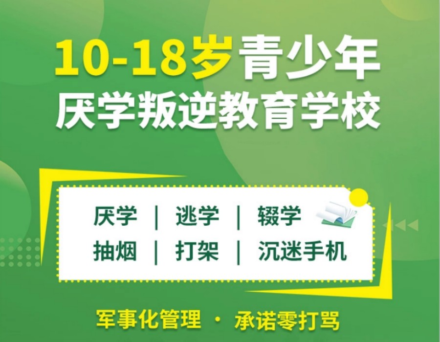 湖南长沙前10名封闭式叛逆少年矫正学校名单汇总一览 湖南长沙前10名封闭式叛逆少年矫正学校名单汇总一览