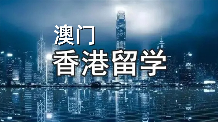 十大长沙正规港澳留学机构实力排名榜-针对香港澳门 十大长沙正规港澳留学机构实力排名榜-针对香港澳门