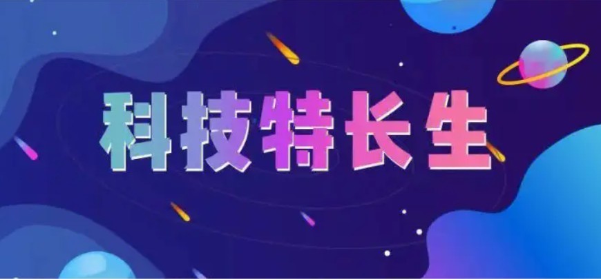 归纳十大科技特长生竞赛教育培训机构