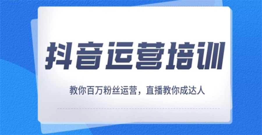 国内十大正规抖音运营培训学校实力排名榜-专业短视频培训