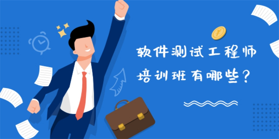 十大正规网络测试培训机构实力排名表-专业软件测试培训