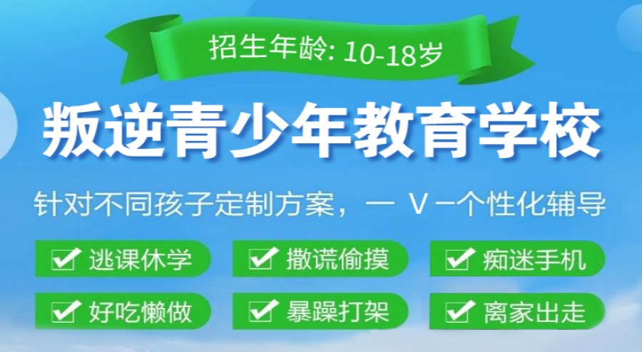 十大针对孩子厌学叛逆封闭式改正学校排名介绍.jpg
