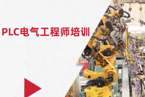 国内值得推荐的PLC电气工程师培训机构一览-PLC电气工程师培训课程