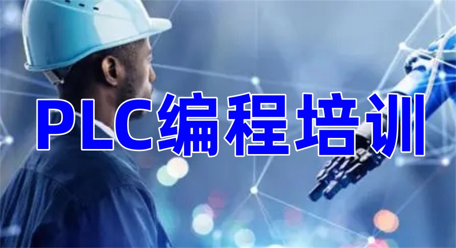 十大正规PLC电气工程师培训机构实力排行榜速览-专业工业工程师培训