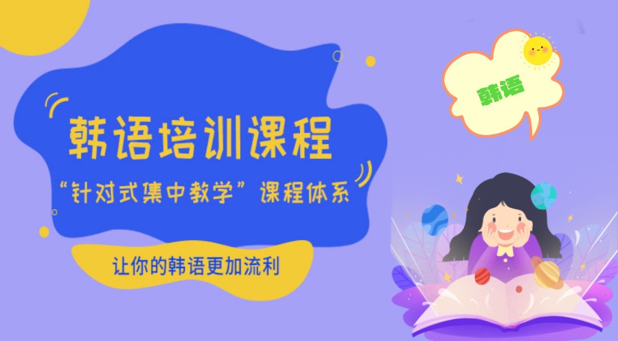 深圳韩语培训机构十大排名榜单公布 深圳韩语培训机构十大排名榜单公布