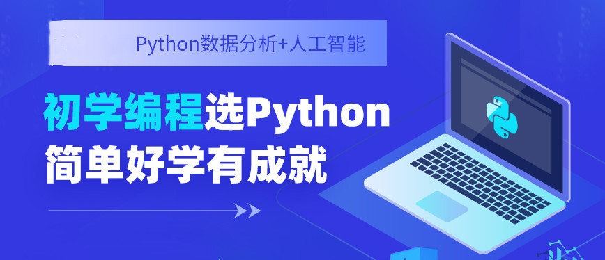 python教学培训机构排名前十名单汇总 python教学培训机构排名前十名单汇总