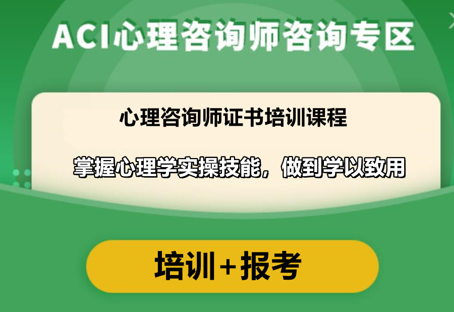 实力盘点心理咨询师考证专业培训机构排名前十.jpg 实力盘点心理咨询师考证专业培训机构排名前十.jpg