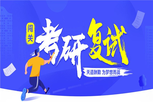 国内排名前十大正规考研复试辅导班及费用介绍