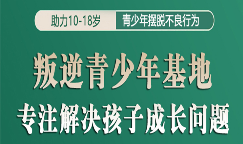 河南商丘叛逆全封闭特训学校五大排名榜推荐