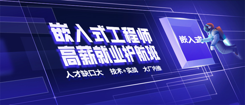 甄选陕西西安五大嵌入式培训机构名单更新一览.jpg