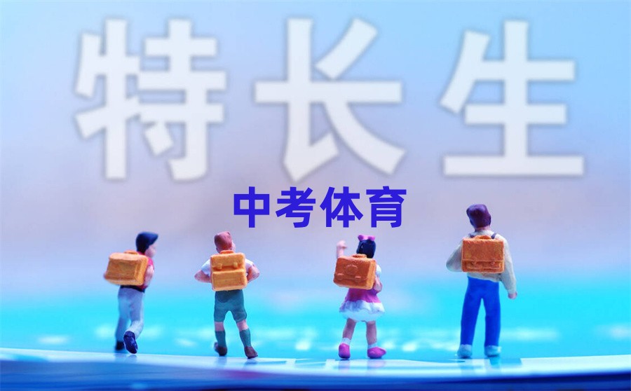 石家庄排名好的中考体育特长生培训机构排名推荐 石家庄排名好的中考体育特长生培训机构排名推荐