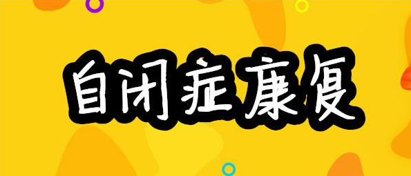 厦门自闭症康复中心排名 厦门自闭症康复中心排名