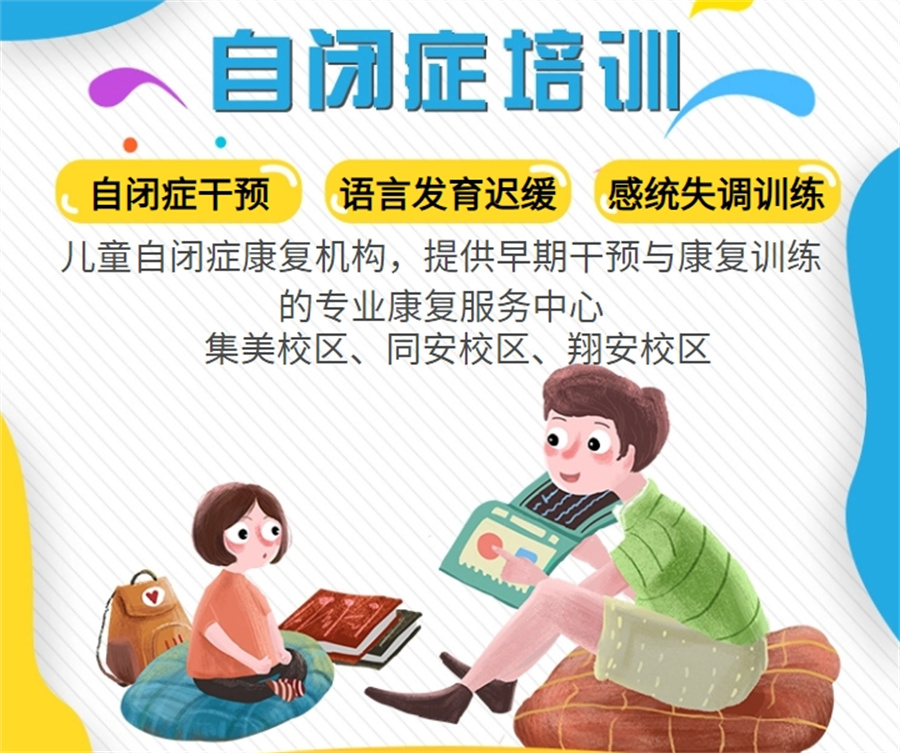 厦门排名好的自闭症康复机构TOP10名单 厦门排名好的自闭症康复机构TOP10名单