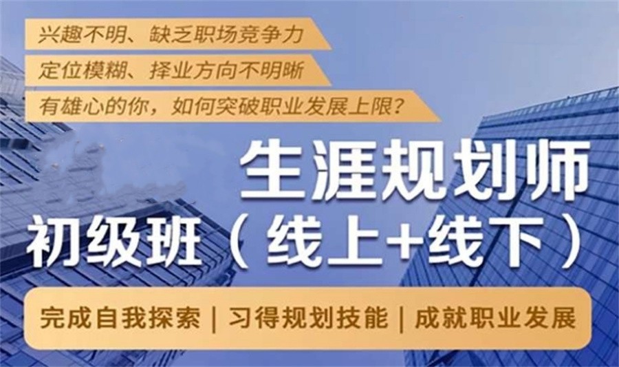 国内排名前三的职业生涯规划师考证培训机构实力名单