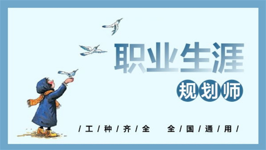 十大职业生涯规划师考证培训机构实力排行榜一览