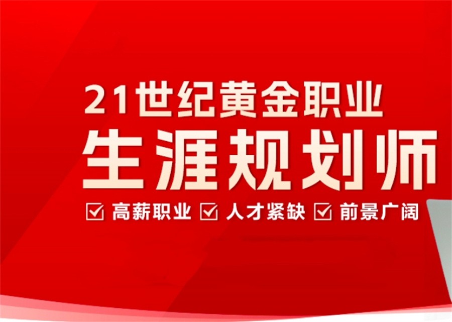 十大职业生涯规划师考证培训机构实力排行榜一览