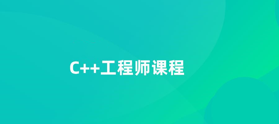 学c++编程哪个机构好