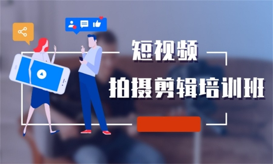 沈阳排名好的短视频拍摄剪辑培训学校名单