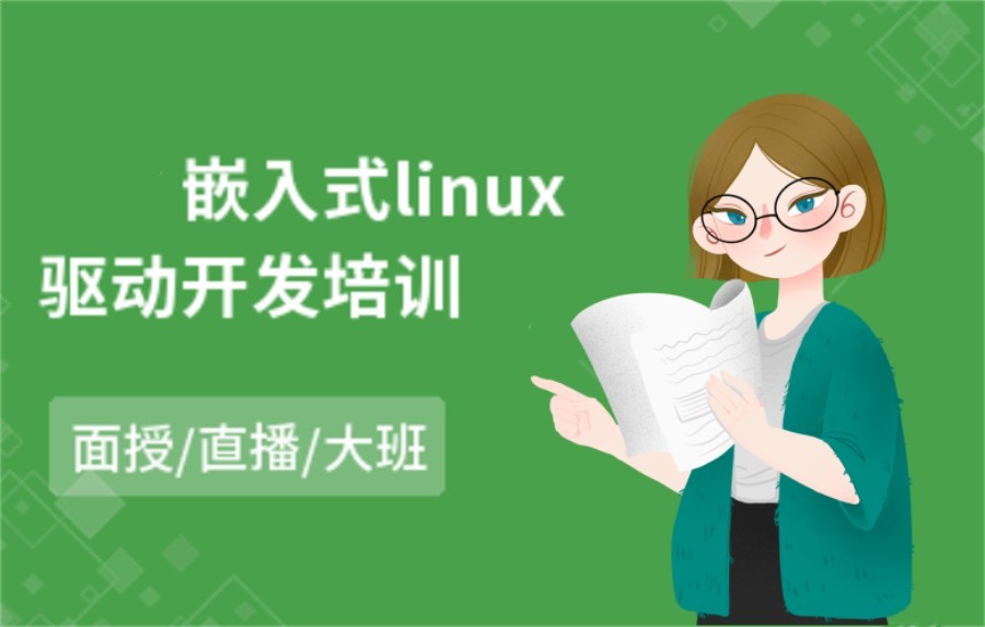 十大正规嵌入式Linux应用开发培训机构实力排名