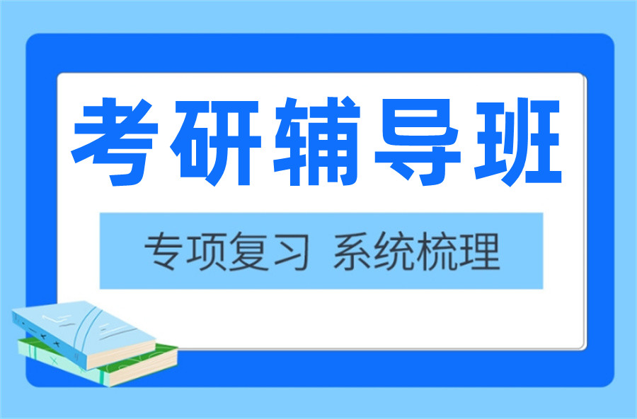 盘点十大考研辅导班排名更新