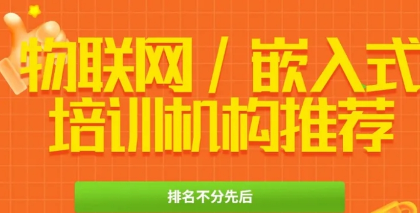 国内排名好的正规嵌入式Linux开发培训机构-十大排名