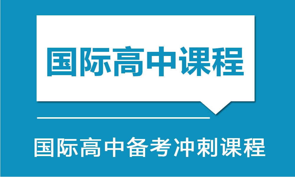 十大深圳国际学校备考机构排行榜一览 十大深圳国际学校备考机构排行榜一览
