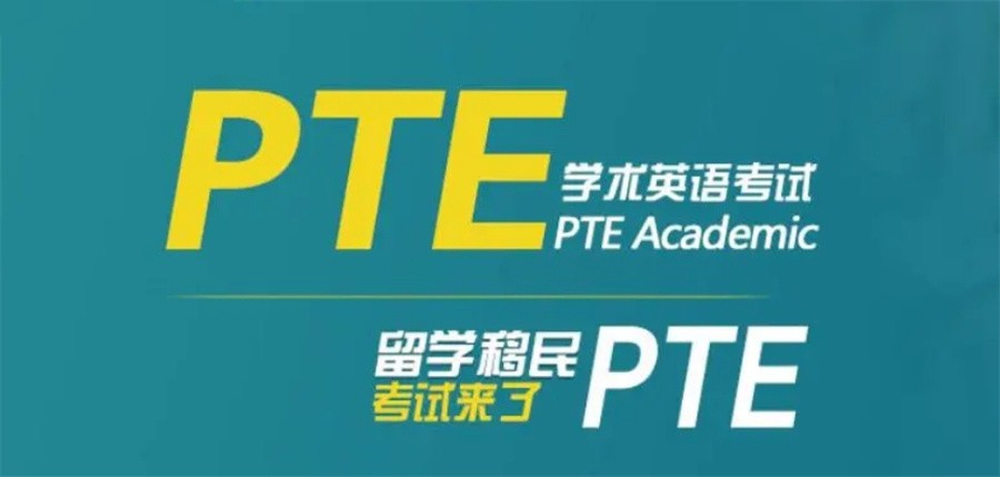 国内十大正规PTE培训辅导班实力排名榜-专业英语培训 国内十大正规PTE培训辅导班实力排名榜-专业英语培训