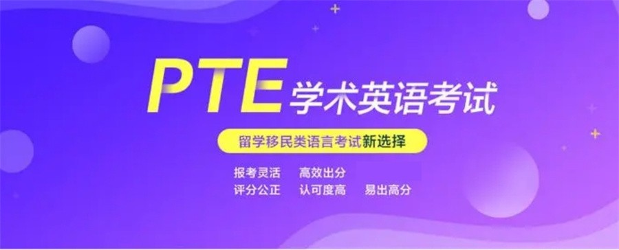 国内十大正规PTE培训辅导班实力排名榜-专业英语培训 国内十大正规PTE培训辅导班实力排名榜-专业英语培训