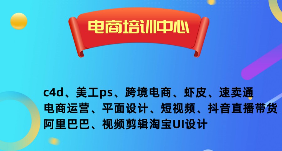 电商运营培训学校 电商运营培训学校