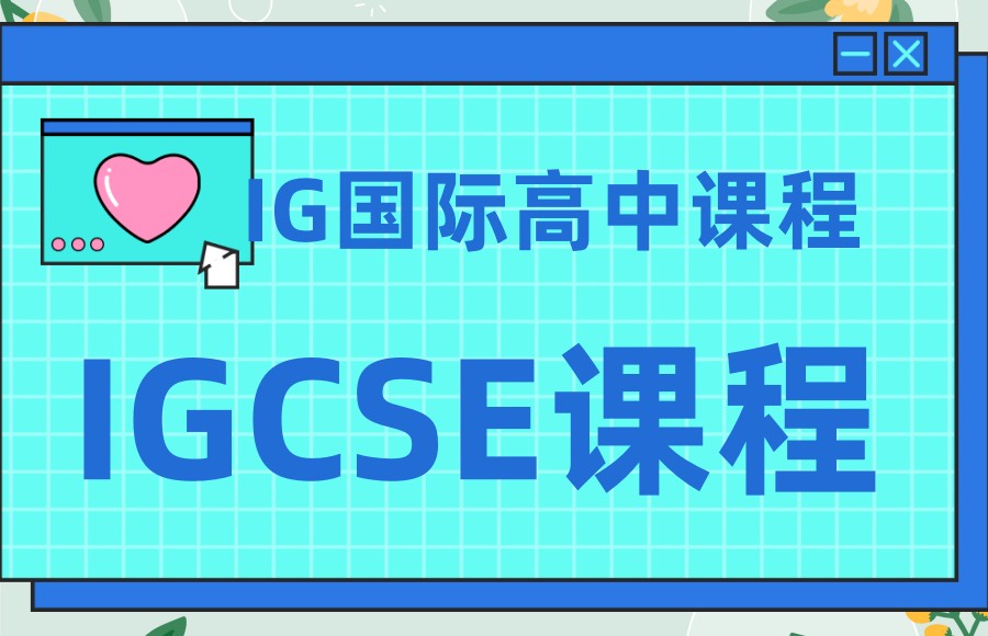 通常指的是IGCSE课程