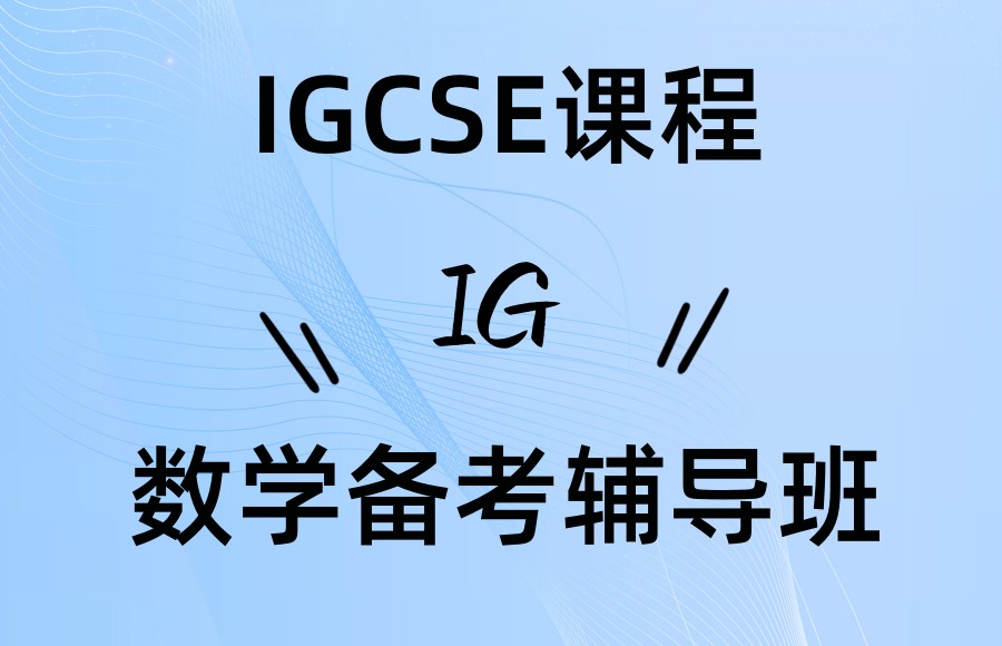 温州五大IG数学备考辅导班排名榜单汇总