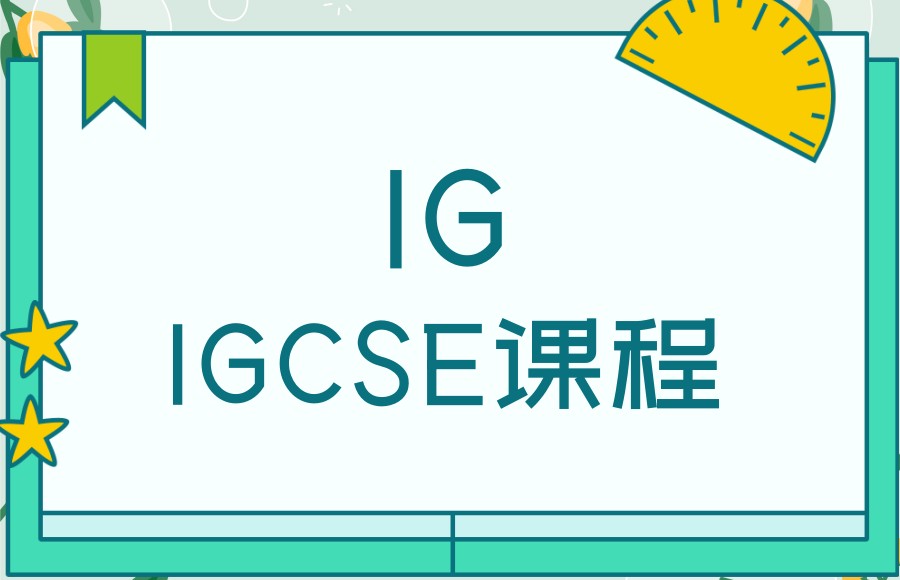 温州评价高的IGCSE数学课程辅导机构5大名单甄选公布