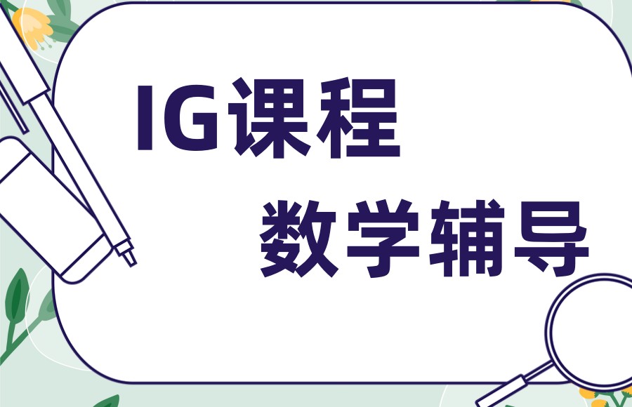 温州五大IG数学辅导班排名榜单汇总