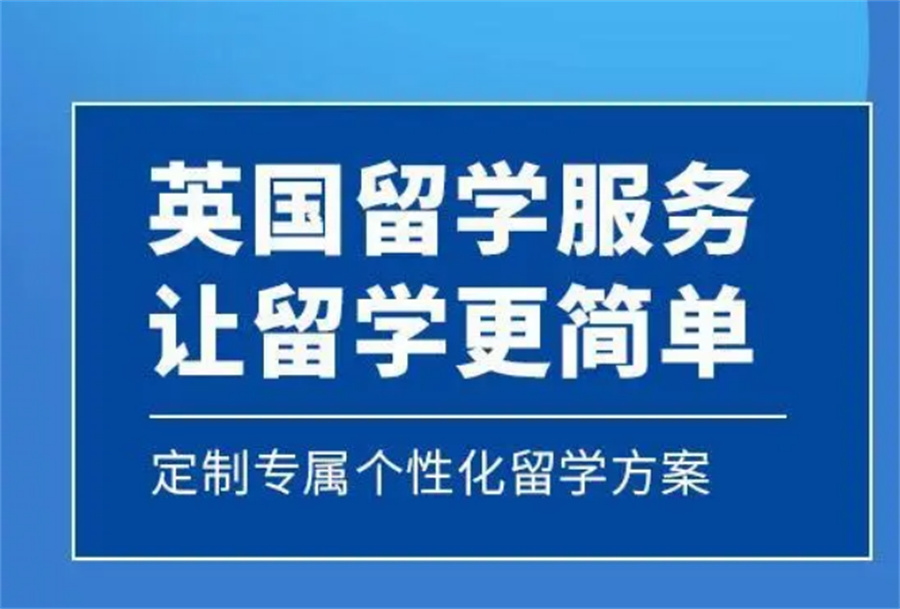 湖南长沙十大英国留学申请中介机构名单榜一览