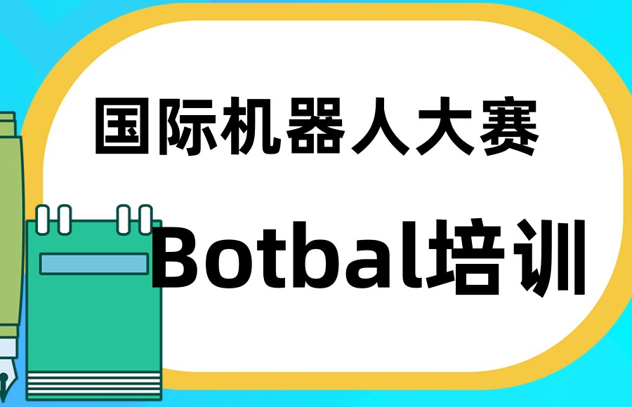 人气高的Botball国际机器人竞赛培训机构五大排名榜单总结