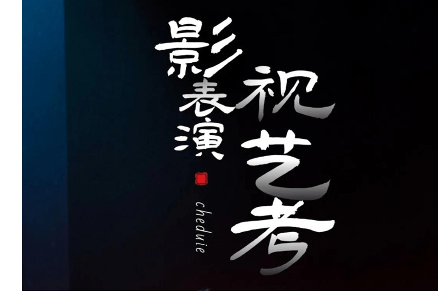 郑州影视表演艺考辅导培训机构top10排行榜一览表