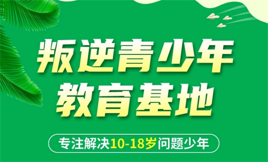 三门峡十大正规叛逆青少年心理疏导学校实力排行榜一览-封闭式短期特训 三门峡十大正规叛逆青少年心理疏导学校实力排行榜一览-封闭式短期特训