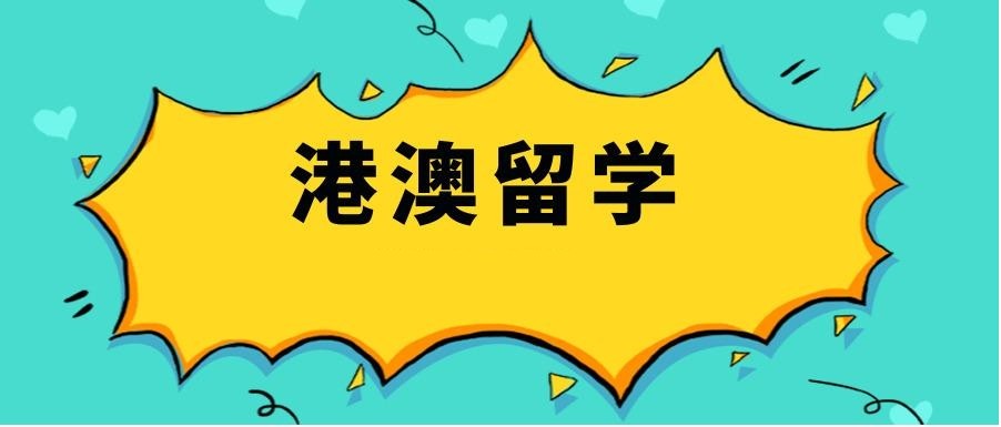 上海专门申请港澳留学的机构十大排名名单更新