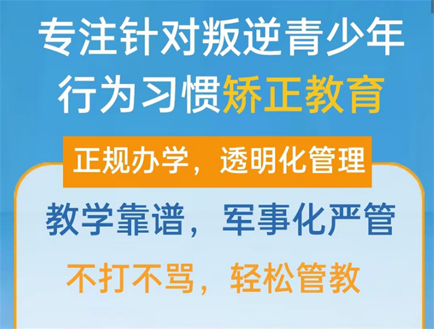 商丘市排行靠前的厌学叛逆封闭式学校哪个好推荐一览