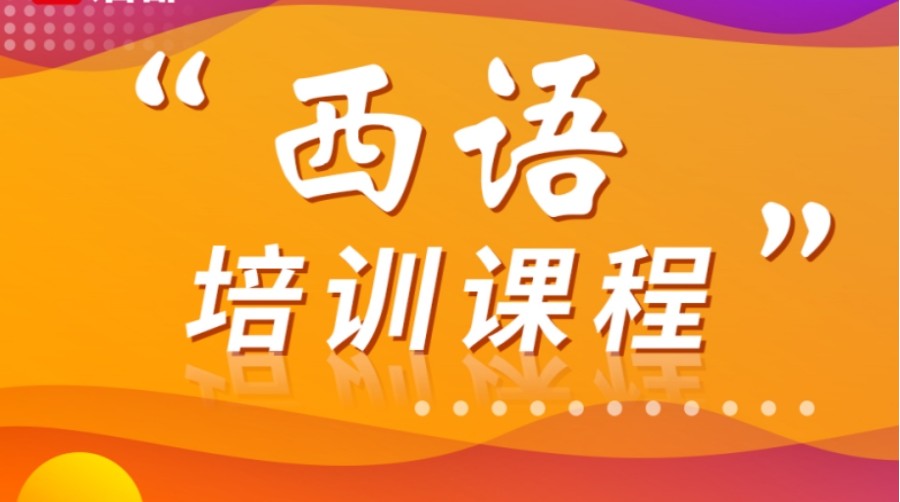 热推南昌前十名西班牙语DELE考级培训班排名公布.jpg 热推南昌前十名西班牙语DELE考级培训班排名公布.jpg