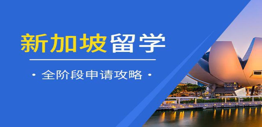 TOP10排名办理新加坡出国留学中介机构名单揭晓.jpg